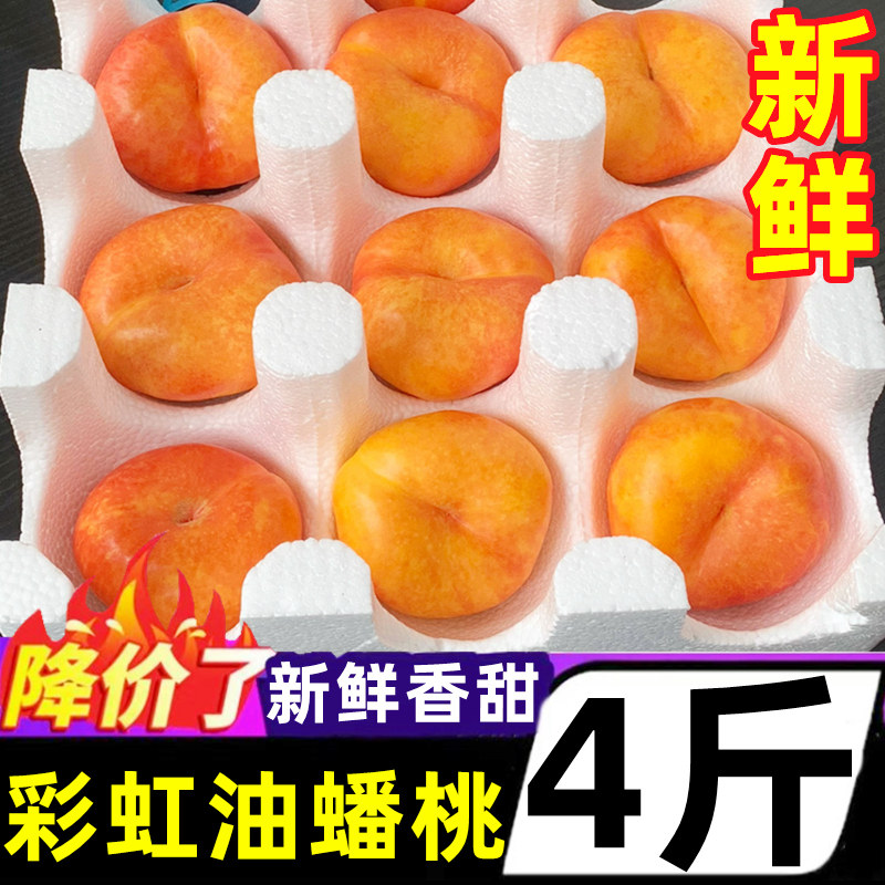 山东蒙阴彩虹油蟠桃新鲜水果4斤当季无毛黄油蟠桃黄金奶油蜜桃扁