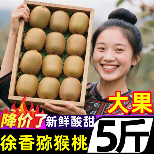 陕西徐香猕猴桃新鲜绿心5斤