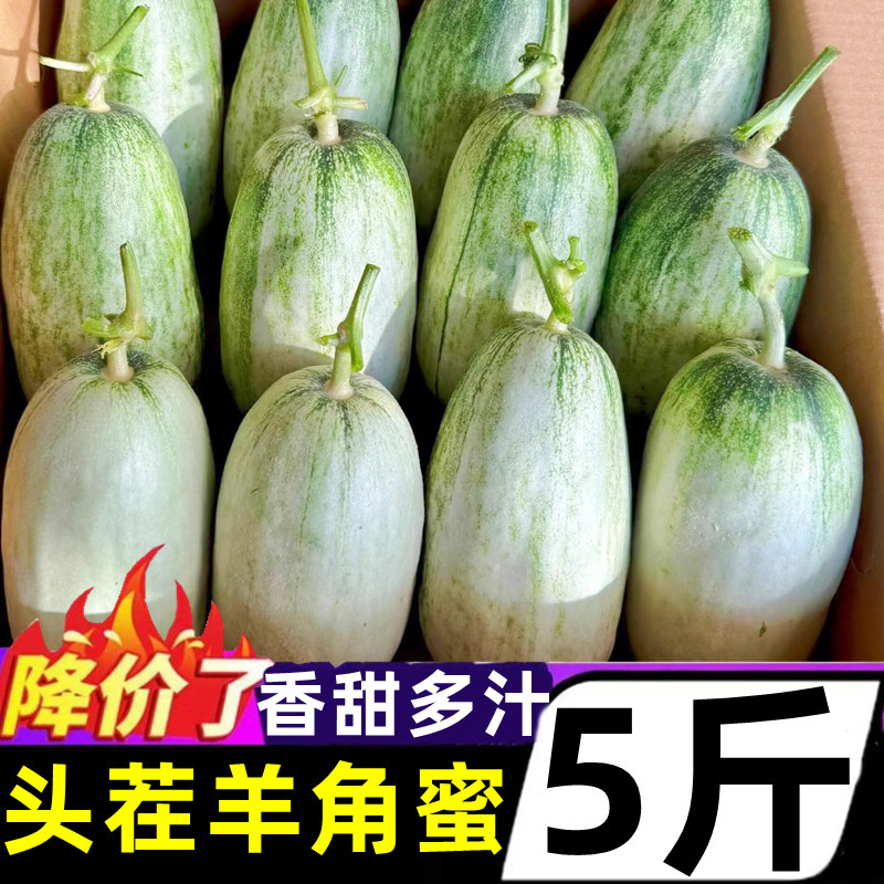 山东头茬羊角蜜5斤新鲜当季水果甜瓜脆甜蜜瓜香瓜时令羊角脆整箱