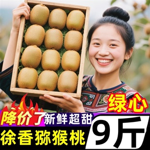 正宗陕西徐香绿心猕猴桃新鲜9斤当季现摘水果奇异果弥猴桃整箱