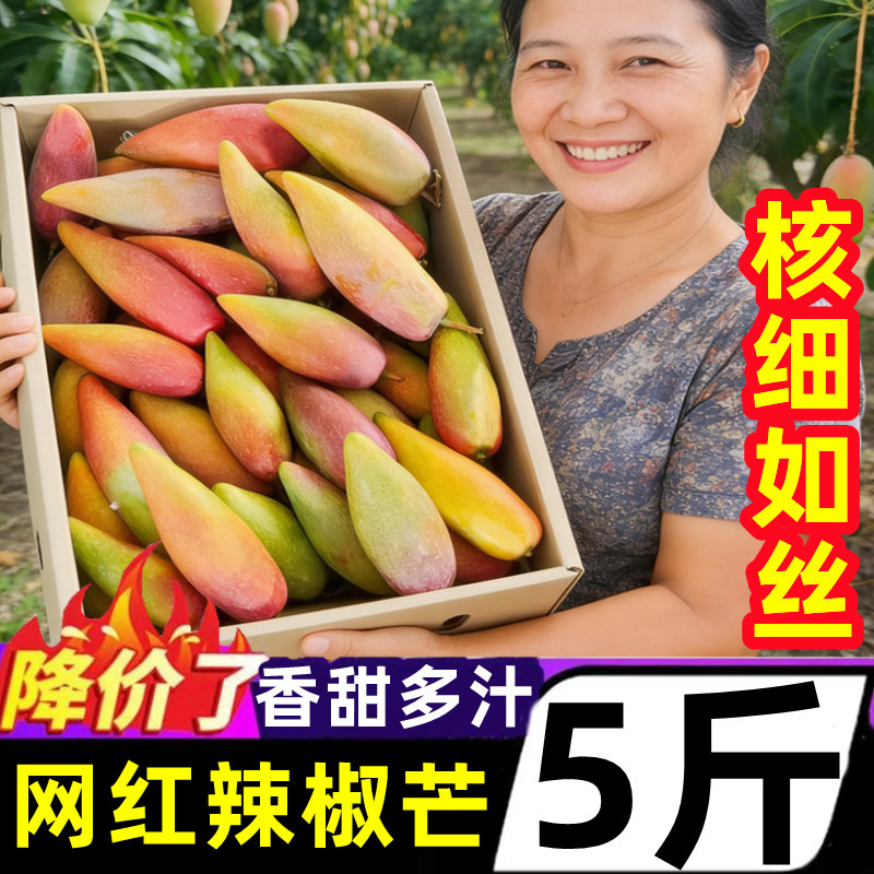 海南辣椒芒果5斤新鲜水果热带当季树上熟贵妃芒甜心芒红金玉青
