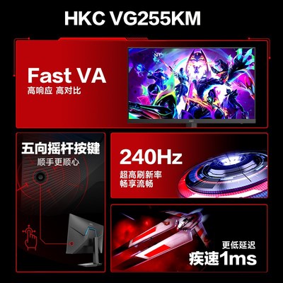 HKC24寸1K240HZ电竞台式显示器电脑屏幕笔记本外接显示屏VG255KM