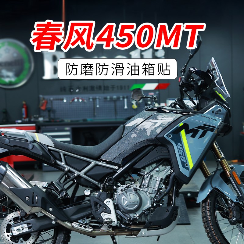 适用2款春风MT防滑油箱贴车身保护贴鱼骨贴防磨贴纸改装配件