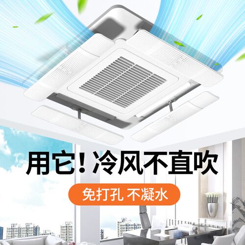夏天中央空调挡风板导风天花机冷气出风口挡板遮风板防直吹吸顶机