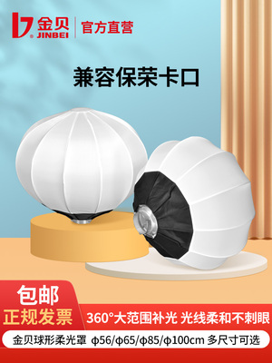 金贝m球型柔光罩便携快撑柔光球度光效柔和无影柔光