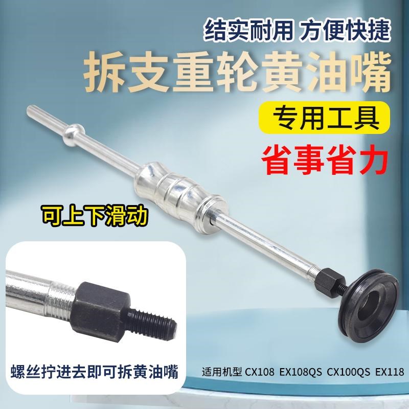 久保田CX108 EX108Q 118收割机支重轮20黄油嘴盖拆卸专用工具