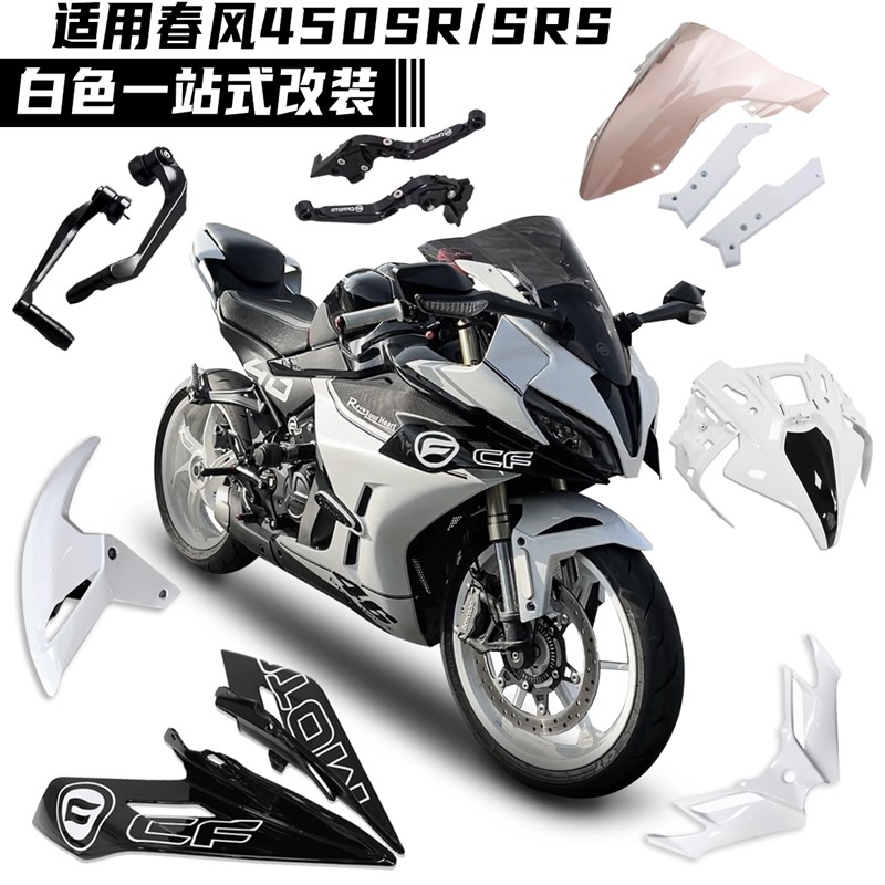 适用春风4SRS改装白幽灵竞技风挡定风翼鸟嘴下唇挡泥板白色配件
