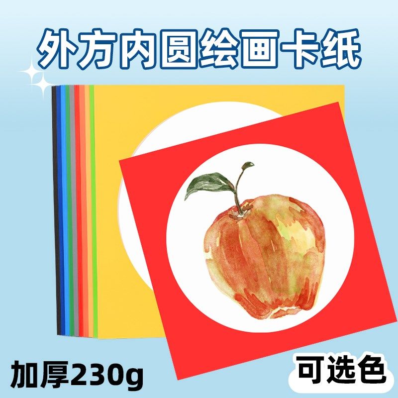 圆形硬卡纸厚白色外方内圆彩色边框卡纸方形面硬卡纸美术专用儿童