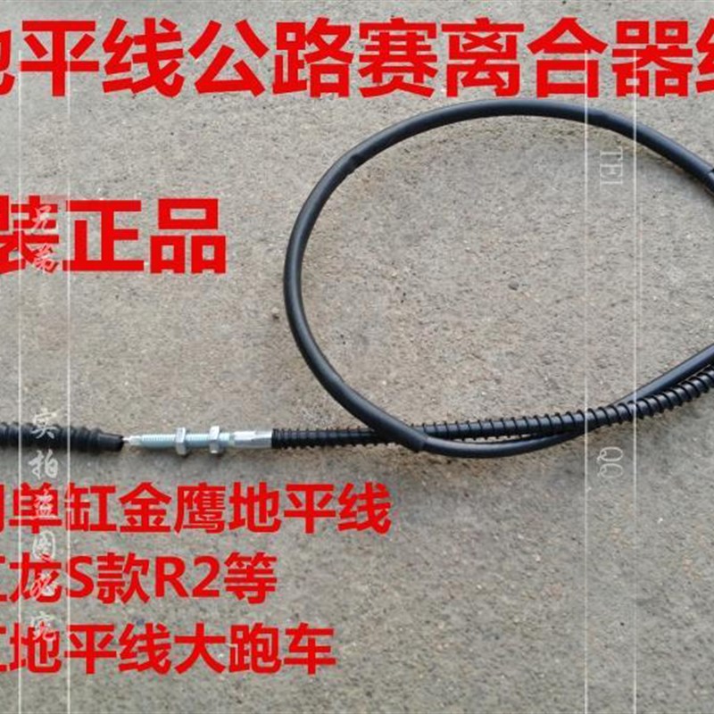 公路赛新陵地平线S摩托车加速油门拉线金鹰金捷150跑车离合里程线
