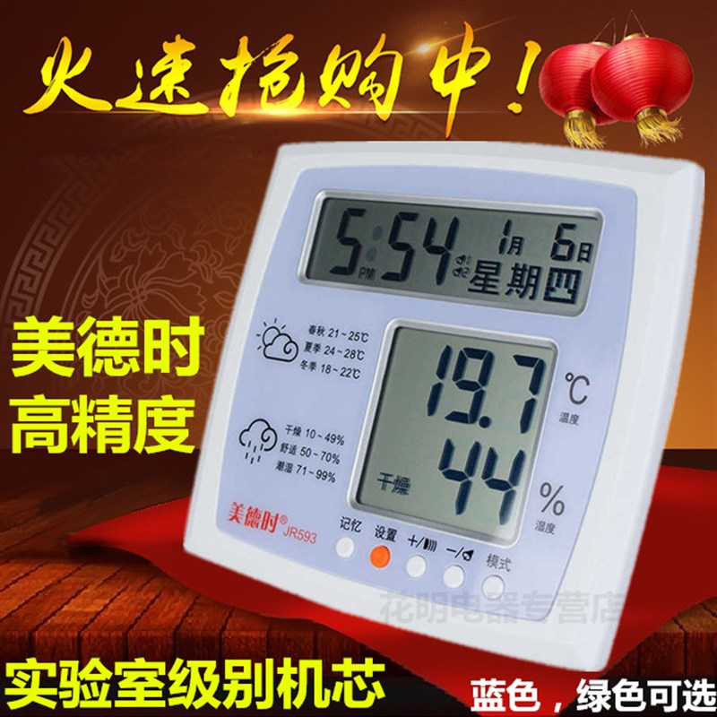 美德时高精度电子温湿度计表JR59家用室内精准温度计大屏幕