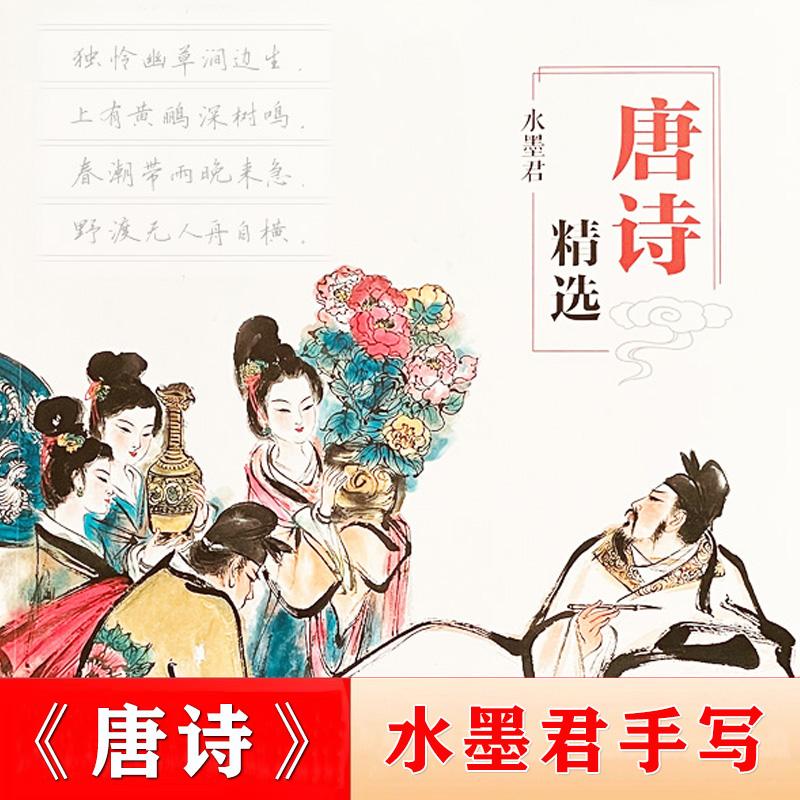 水墨君硬笔手写体钢笔书法期 唐诗字帖 行楷版 共140首古诗