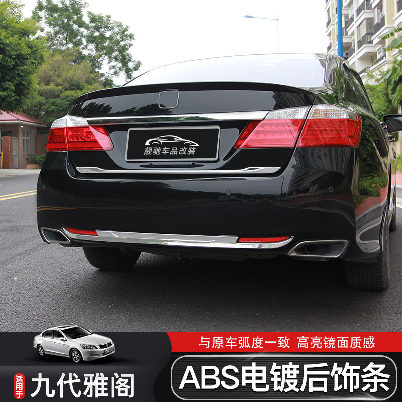 九代雅阁改装后尾箱饰条款9代后杠下装饰条车身亮条