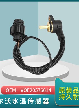 VOE20571沃尔沃EC0  0发动机水温传感器挖机感应器