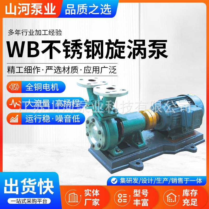 WB系列不锈钢旋涡泵单级悬臂式无堵塞无泄漏卧式化工泵增氧泵