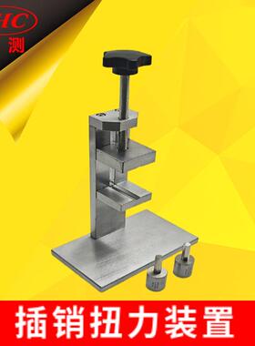 BS1363-3插销扭力装置Figure33广州世测生产