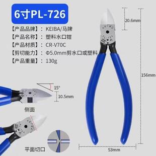 726电子钳剪钳斜口钳子 马牌水口钳日本进口KEIBA5寸6寸工业级PL