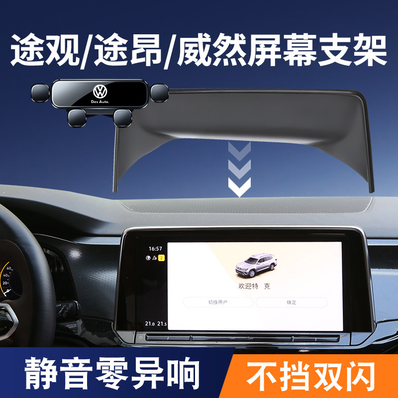 大众款途观途昂威然手车载支架屏幕导航架品