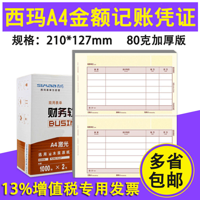 用友凭证纸西玛金额记账凭证打印纸财务会计