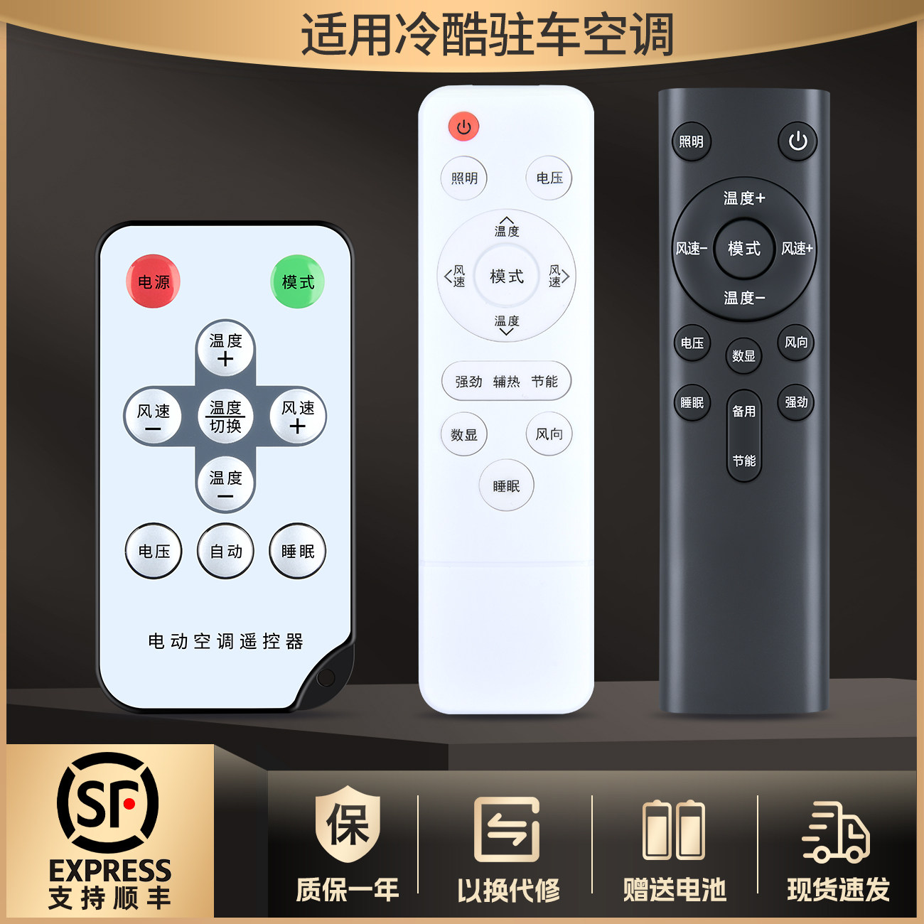 冷酷驻伏货房通用体控制