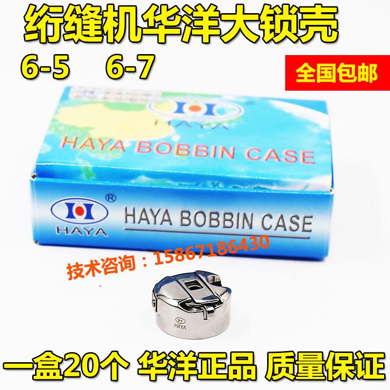 华洋锁壳电脑绣花机缝纫机绗缝机6-5 6-7大锁壳2倍带弹片锁梭芯套