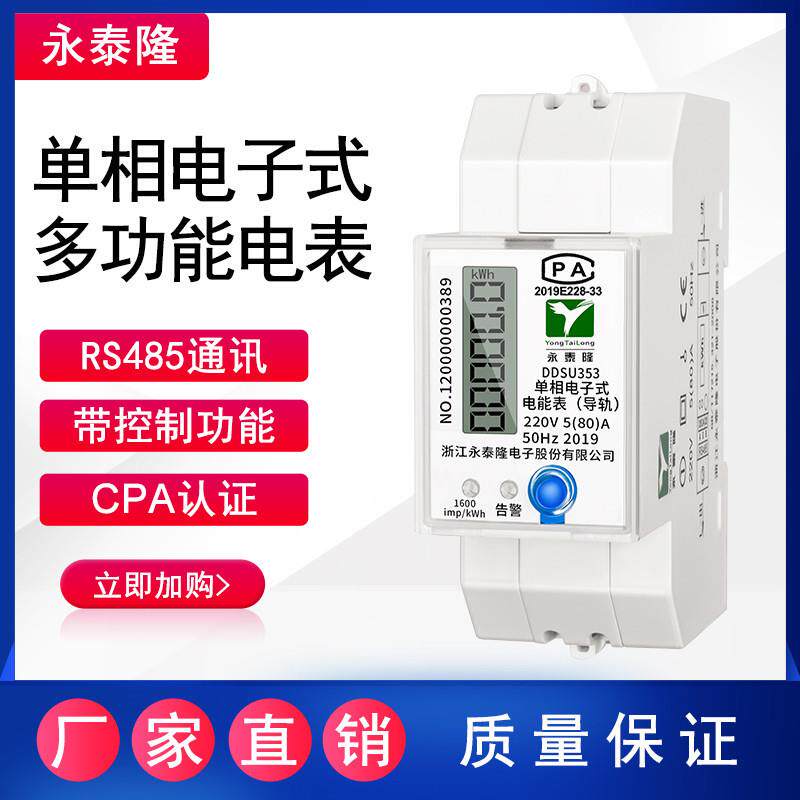永泰隆轨道电能表单相电子式仪表220V家用出租房支付高精度电表火