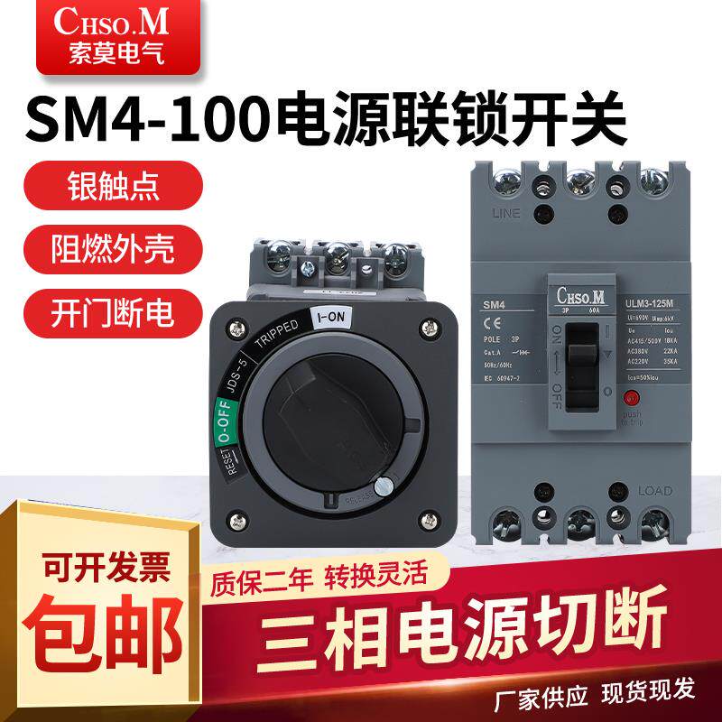 ll主电源连锁开关SM4-100A操作机构JDS-5直接旋转手柄机床开门断