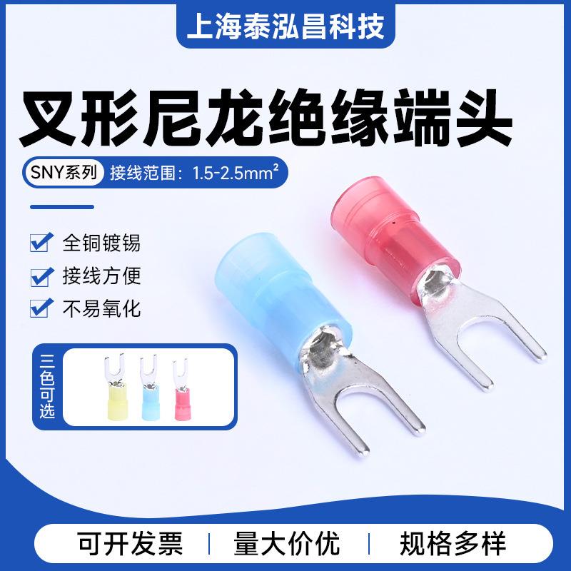 SNY叉形尼龙绝缘端头接线范围1.5-2.5mm平方叉形端子线连接器