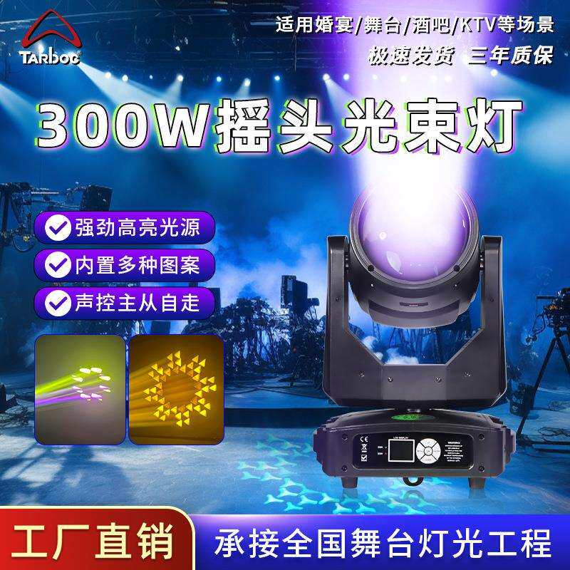 300瓦光束灯演唱会直播间演出舞台灯酒吧婚庆清吧摇头光速电脑灯