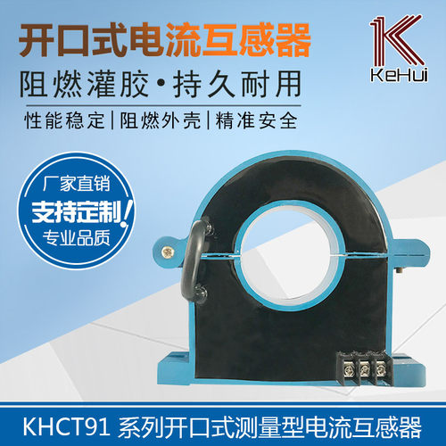 厂家直销KHCT911L2-1500A/5A 孔径50mm 开合式电流互感器开口式