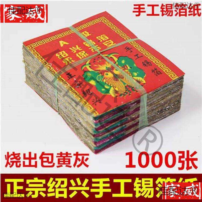 特黄灰11X15绍兴老城隍庙真锡箔1000张手工锡箔折元宝锡箔纸元宝