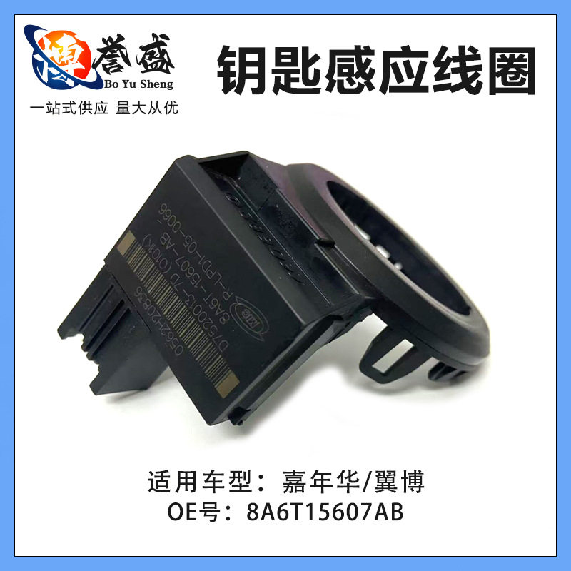 嘉年华翼博钥匙感应线圈8A6T
