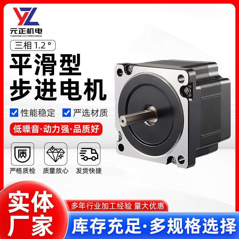 三相1.2°步进电机 86HV平滑静音 闭环驱动器兼容 工业自动化控制