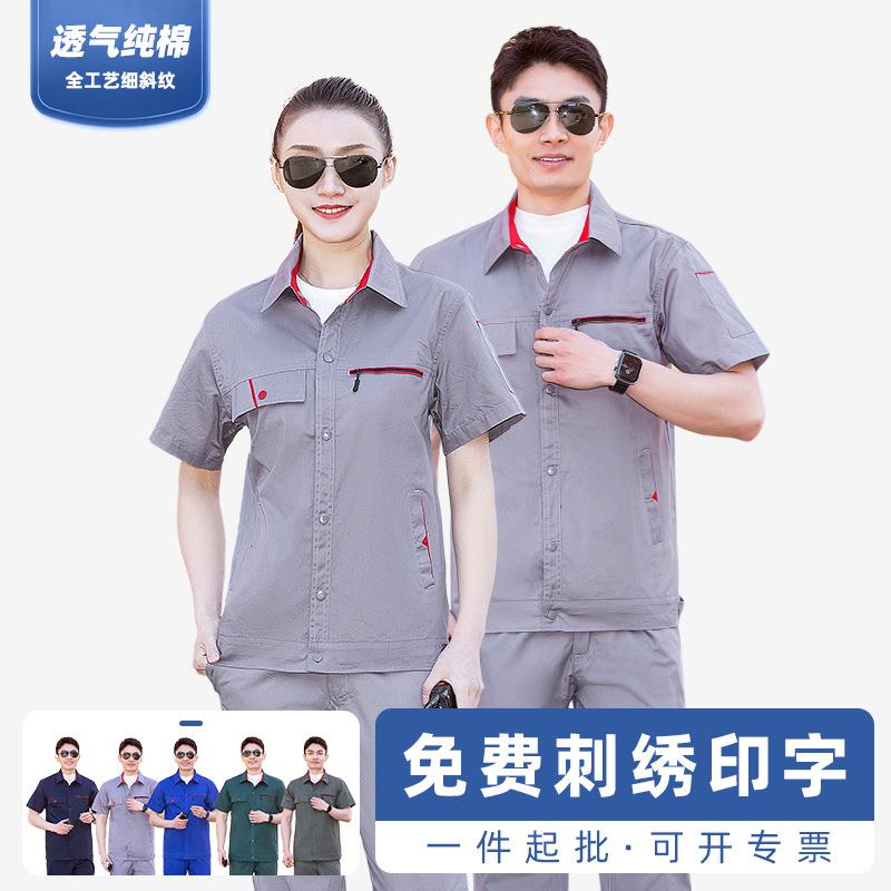 夏季纯棉工作服套装半袖男劳保服夏季透气耐磨工装短袖工作服