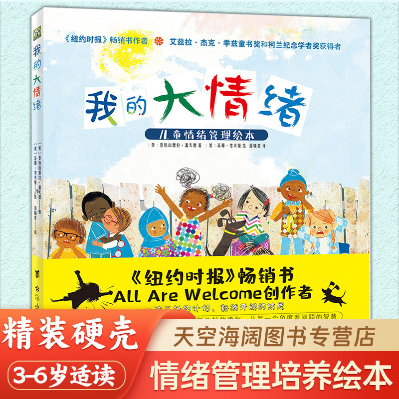 我的大情绪儿童精装绘本 3-6岁让孩子学会沟通拥有化解矛盾的情商