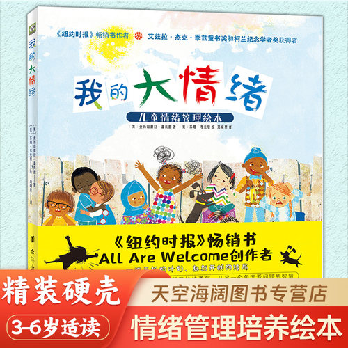 我的大情绪儿童精装绘本 3-6岁让孩子学会沟通拥有化解矛盾的情商