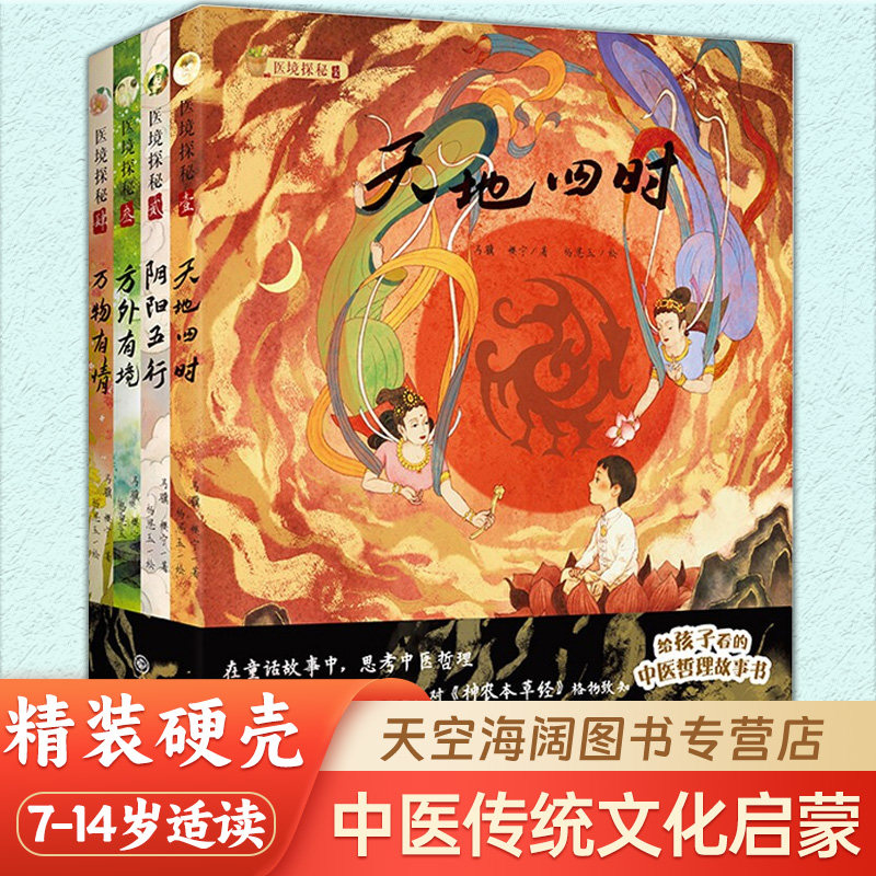 医境探秘精装全4册正版新书 天地四时+阴阳五行+方外有境+万物有情 3-10岁孩子看的中医哲理故事书中小学中医药传统文化普及教育