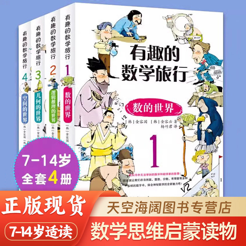 有趣的数学旅行全套4本1-9年级7-14岁儿童小学生初中数学极简史启蒙思维训练趣味数学百科一二三四五六七八九年级故事书课外阅读中
