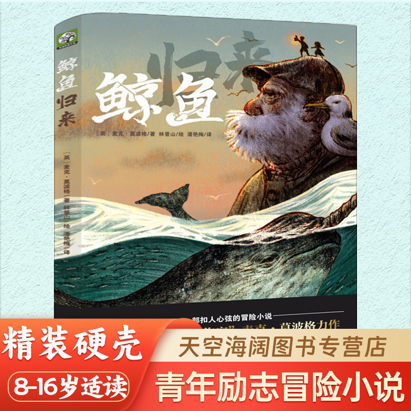鲸鱼归来正版麦克莫波格著经典儿童文学冒险小说故事书小学生四五年级冒险小说励志成长故事书经典中小学生儿童文学青少年课外图书,书籍/杂志/报纸,儿童文学,淘宝优惠券,粉丝福利购,淘宝优惠卷