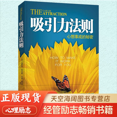 吸引力法则（葵花版）心想事成的秘密 成功与财富的吸引力法则 相信什么 你就能创造什么 心灵成长的不二法则