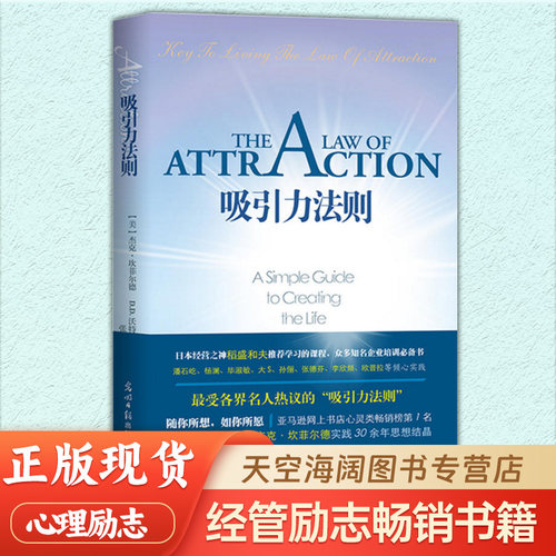 吸引力法则 蓝版秘密 美 杰克坎菲尔德 DD沃特金 著 掌握吸引力法则是创造梦想人生的关键 自我实现励志书籍成功