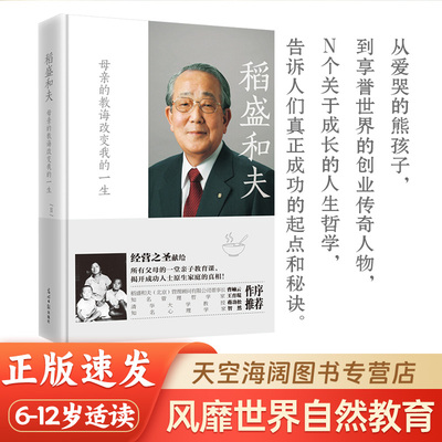 稻盛和夫 母亲的教诲改变我的一生：经营之圣稻盛和夫的第一本全面回忆母亲的倾情之作 为你揭密藏在心中一生成功秘密