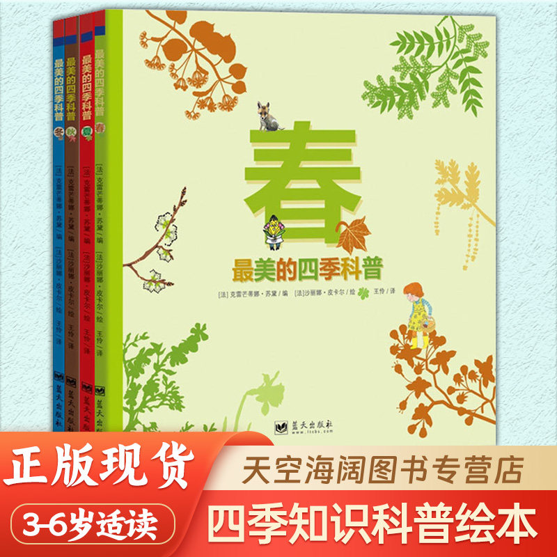 最美的四季科普 3-12岁少儿科普读物儿童幼儿园一二三四五年级课外阅读书小学生绘本少儿百科春夏秋冬四季节特点