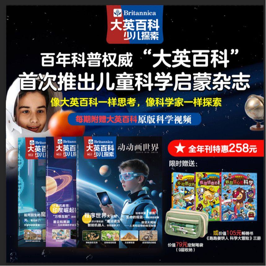 大英百科少儿探索 科学科普杂志期刊 赠同款原版视频课5-12岁 少儿中小学生科学启蒙读物 儿童科学课外读物,书籍/杂志/报纸,期刊杂志,淘宝优惠券,粉丝福利购,淘宝优惠卷