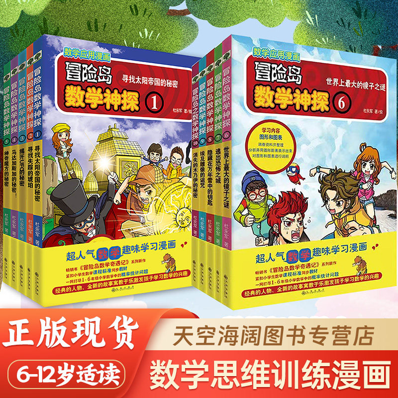 【官方正版全新】冒险岛数学神探冒险岛数学奇遇记系列小学生6-12岁一二三年级数学阅读书籍数学绘本儿童漫画故事书连环画读本启蒙