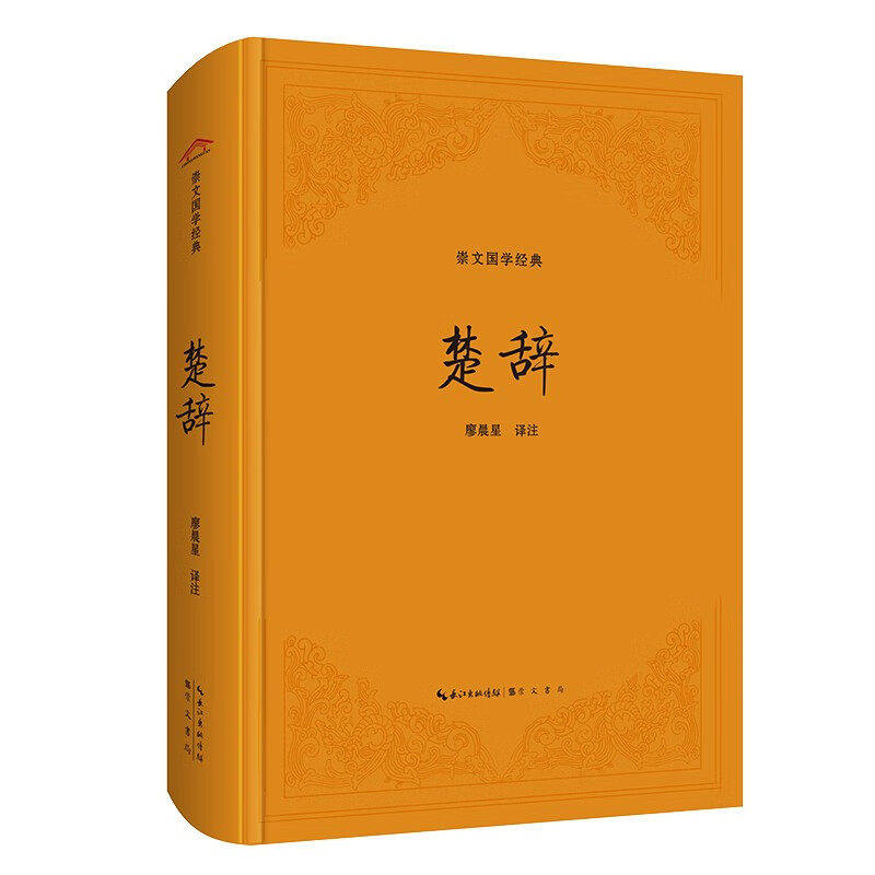 楚辞 原文注释译文 中国古诗词诗经楚辞取名大全集国学经典书籍文白对照诗经注析中华经典名著 崇文书局 精装正版