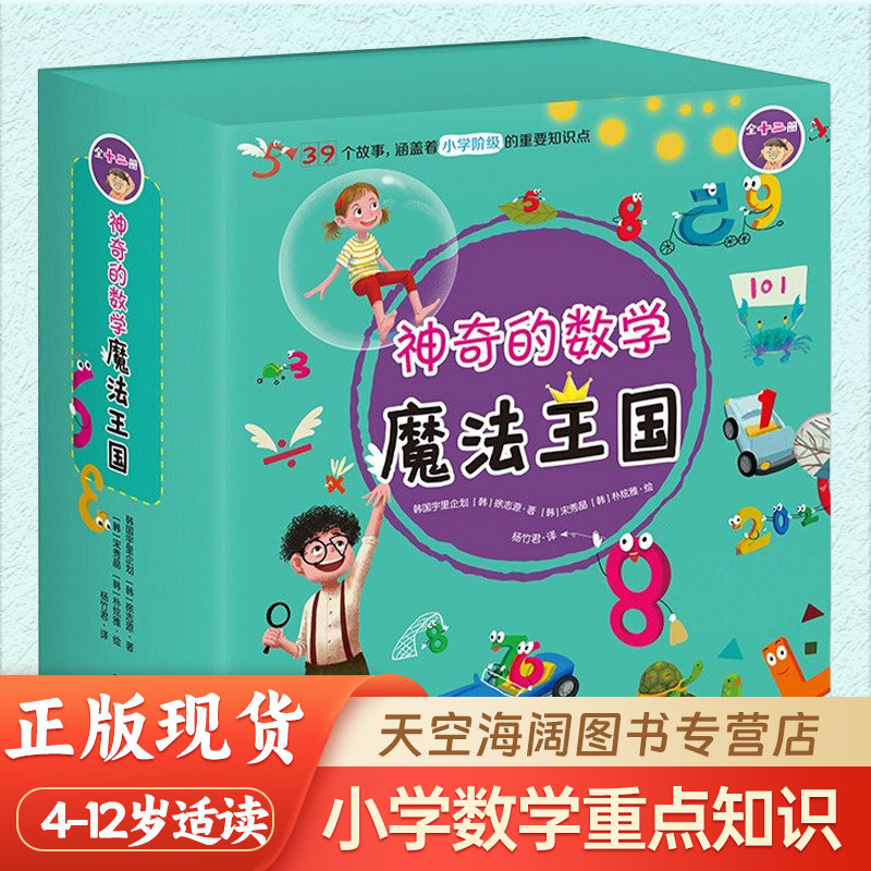 神奇的数学魔法王国(全12册)