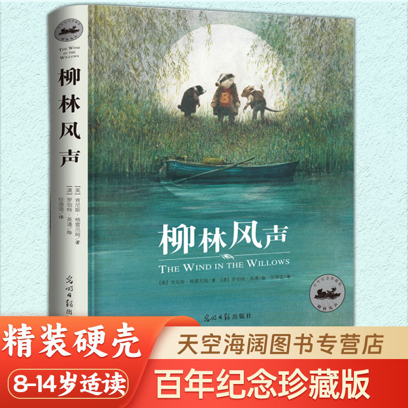 柳林风声 国际安徒生插画奖得主罗伯特·英潘精绘插
