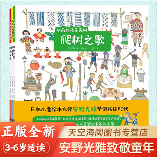 从前的孩子绘本系列：粗点心店+爬树之歌+跳房子二年纪百班千人安野光雅经典绘本睡前故事书幼儿早教启蒙书儿童读物适合六岁前亲子