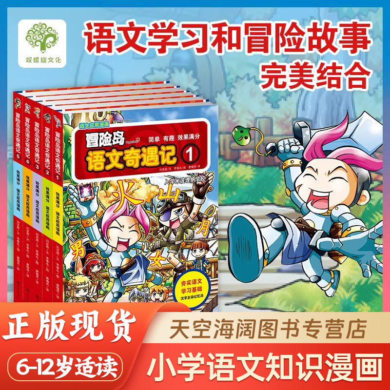 冒险岛语文奇遇记1-5册6-10册全套10册 6-12岁语文学习和冒险故事结合故事漫画书提升语文基础精装绘本