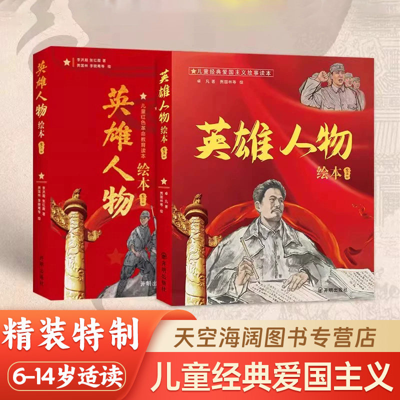 英雄人物绘本(5册)儿童经典爱国主义故事读本方志敏+吉鸿昌儿童红色革命教育读本狼牙山五壮士+黄继光+董存瑞+邱少云+江姐+刘胡兰